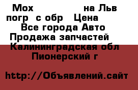 Мох 4045-1706010 на Льв. погр. с обр › Цена ­ 100 - Все города Авто » Продажа запчастей   . Калининградская обл.,Пионерский г.
